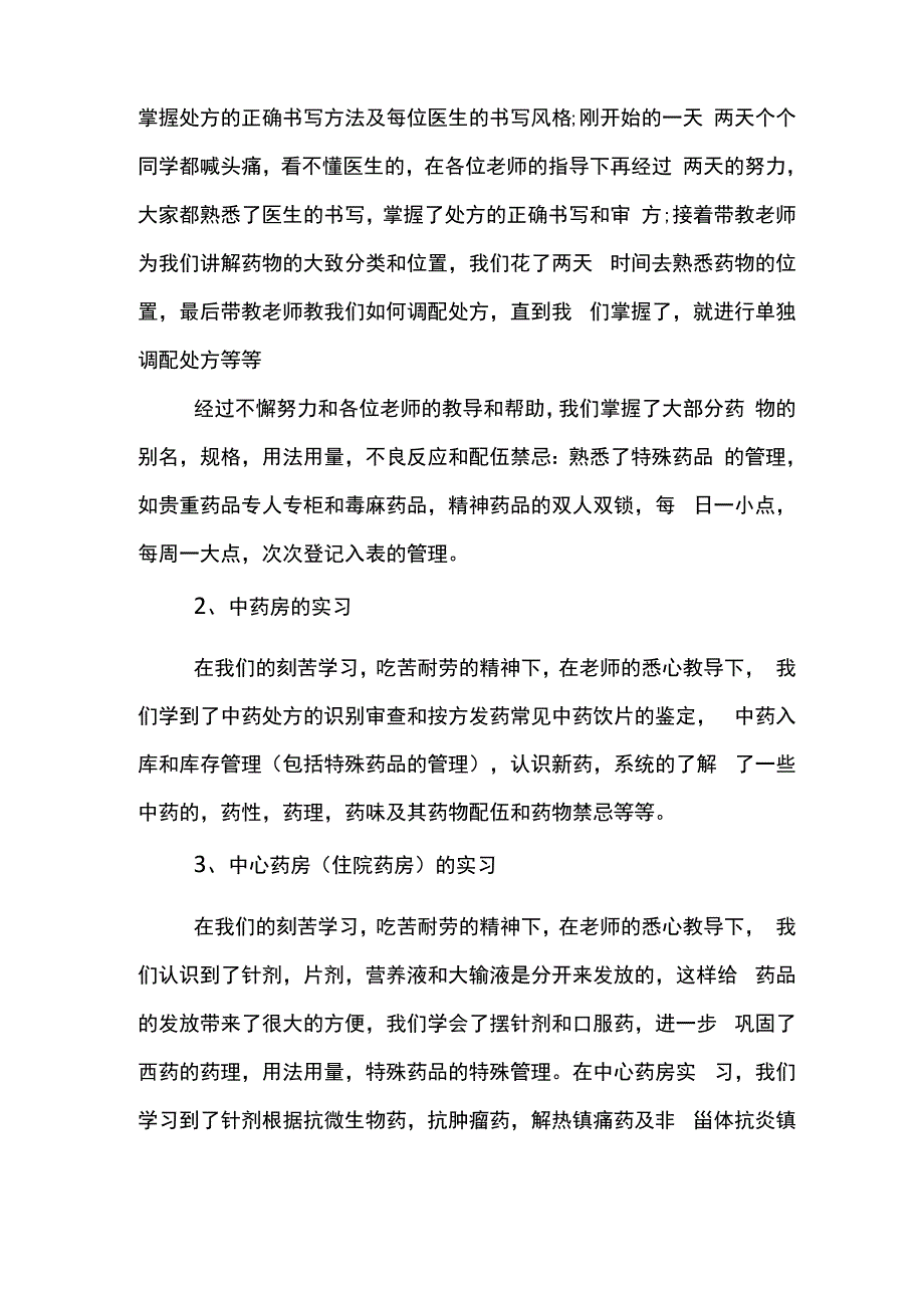 药剂实习报告3篇_第2页