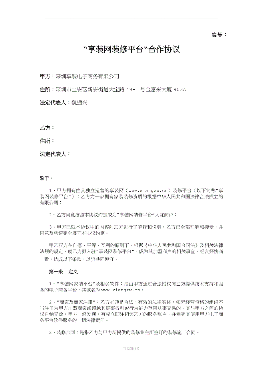 享装网装修商户加盟协议_第1页