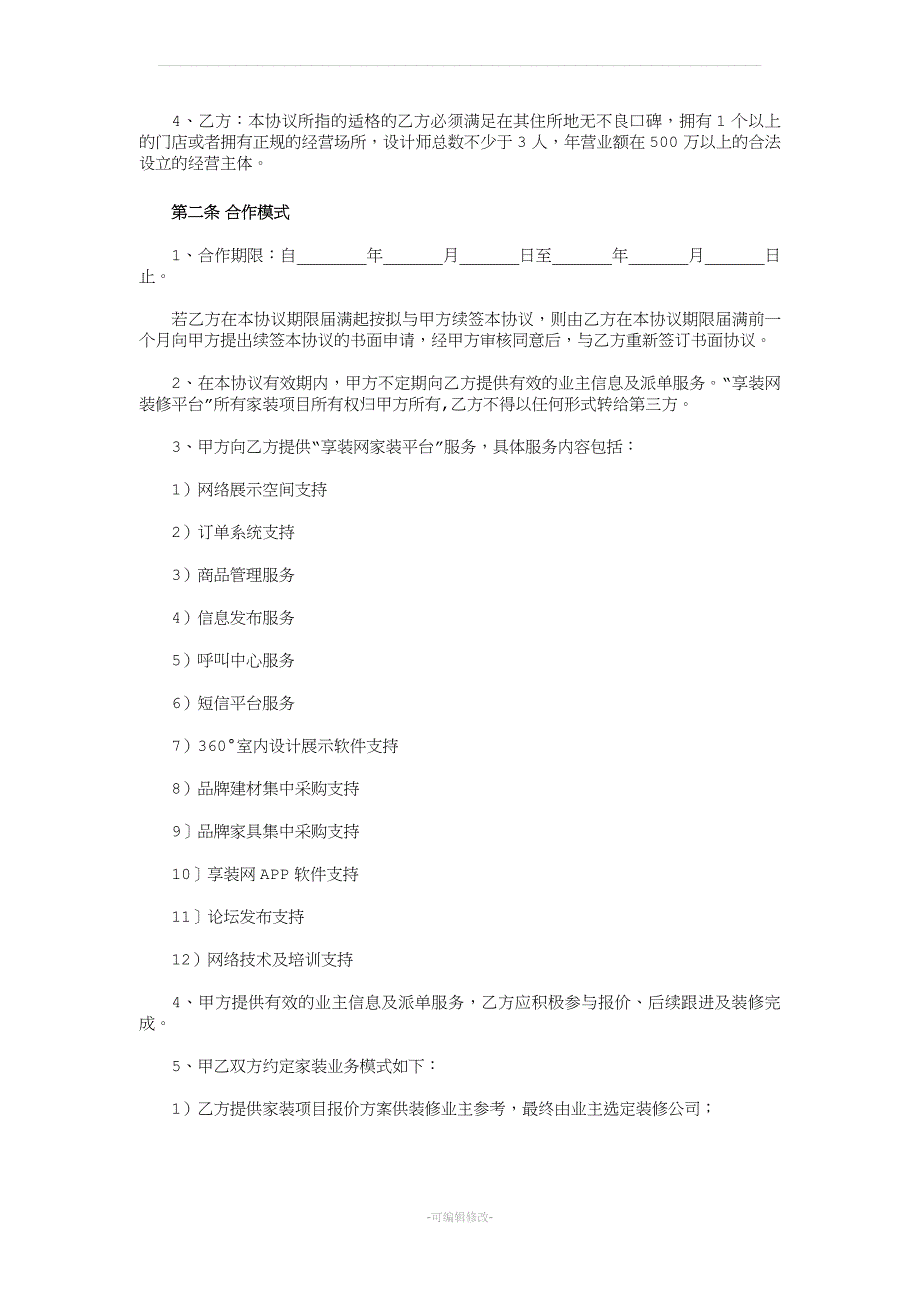 享装网装修商户加盟协议_第2页