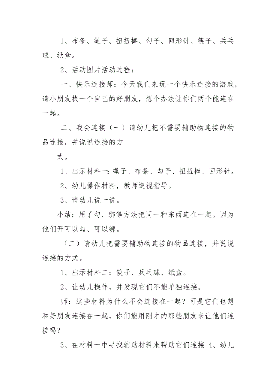 大班科学活动快乐连接教案.docx_第2页