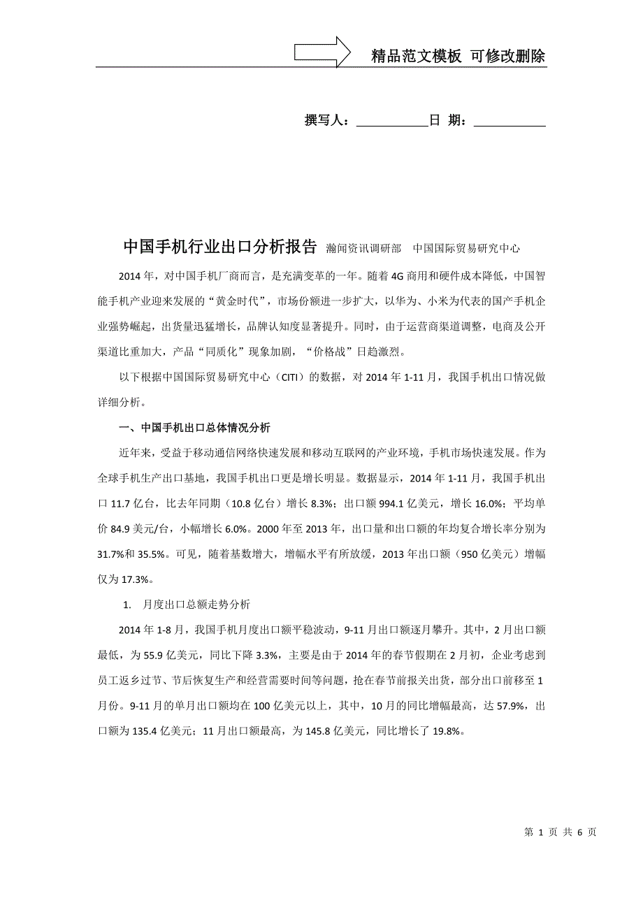 中国手机行业出口分析报告_第1页
