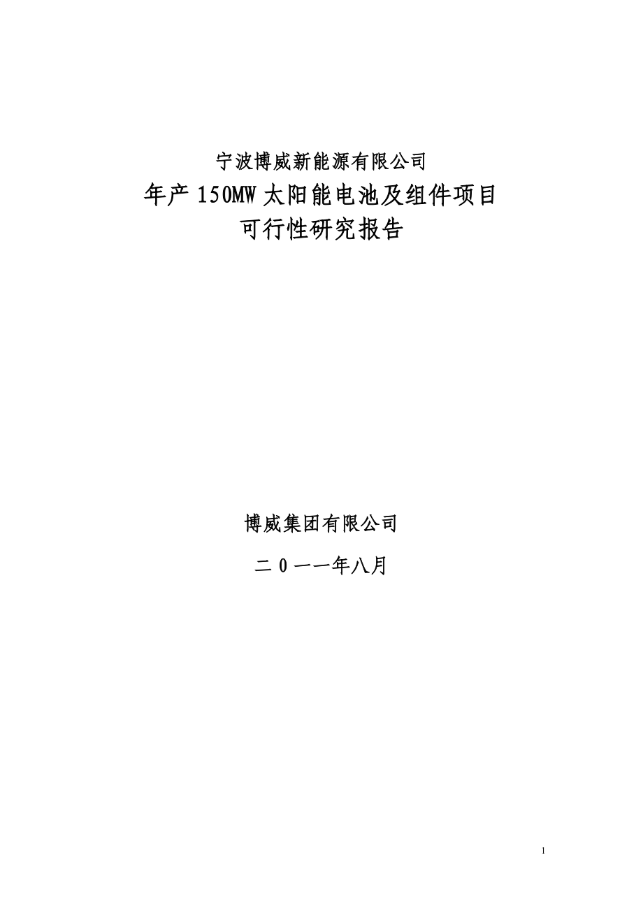 博威新能源150mw太阳能电池片及组件项目可行性研究报告_第1页