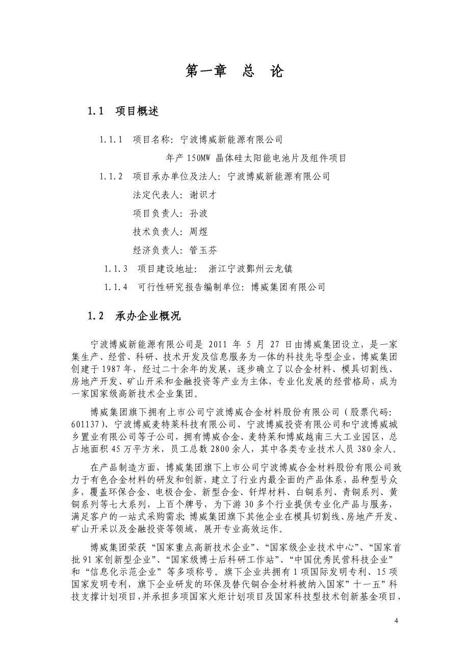 博威新能源150mw太阳能电池片及组件项目可行性研究报告_第4页