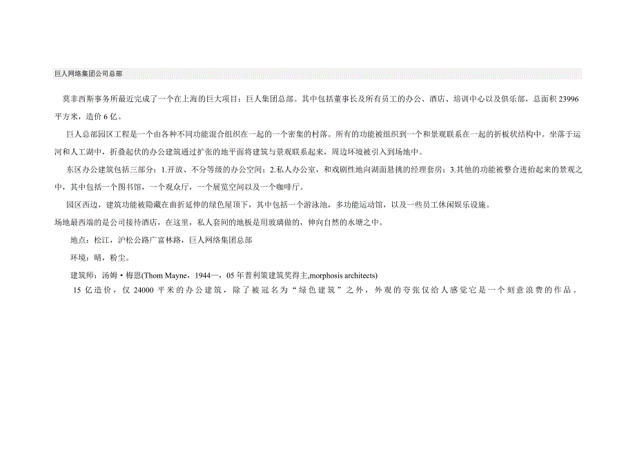 巨人网络集团公司总部_第1页