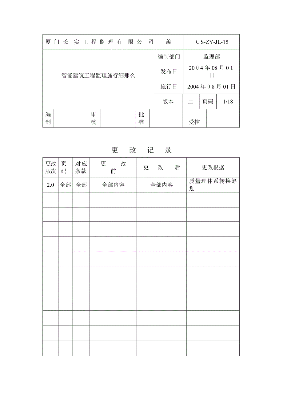 智能建筑工程监理实施细则ew_第1页