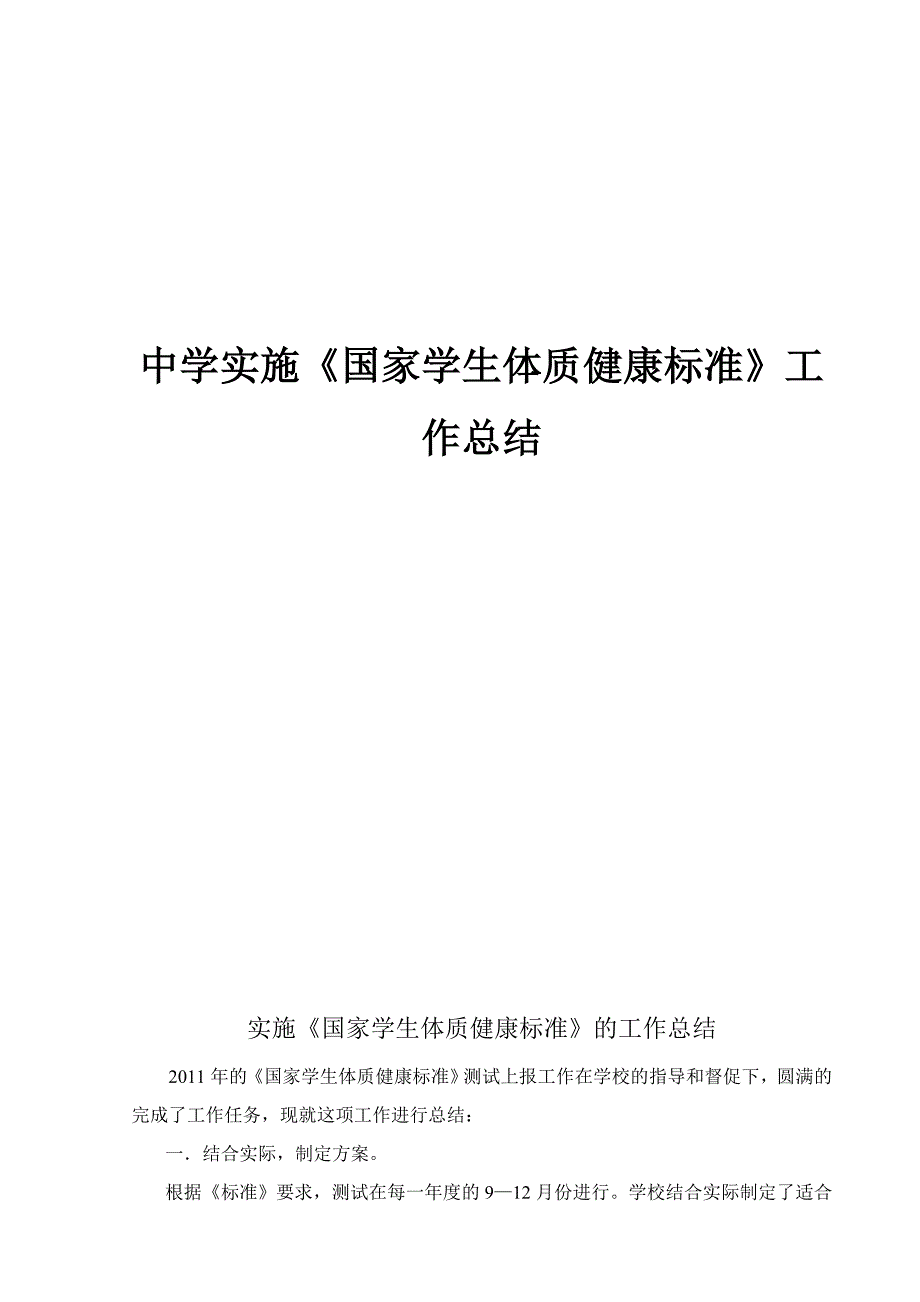 中学实施《国家学生体质健康标准》工作总结_第1页