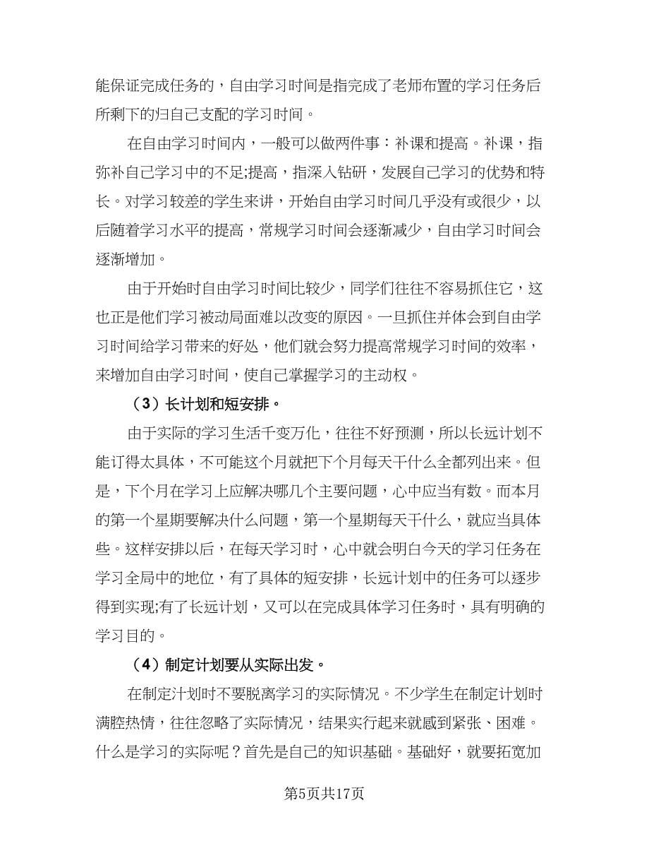 2023高中学生暑假学习计划标准样本（三篇）_第5页