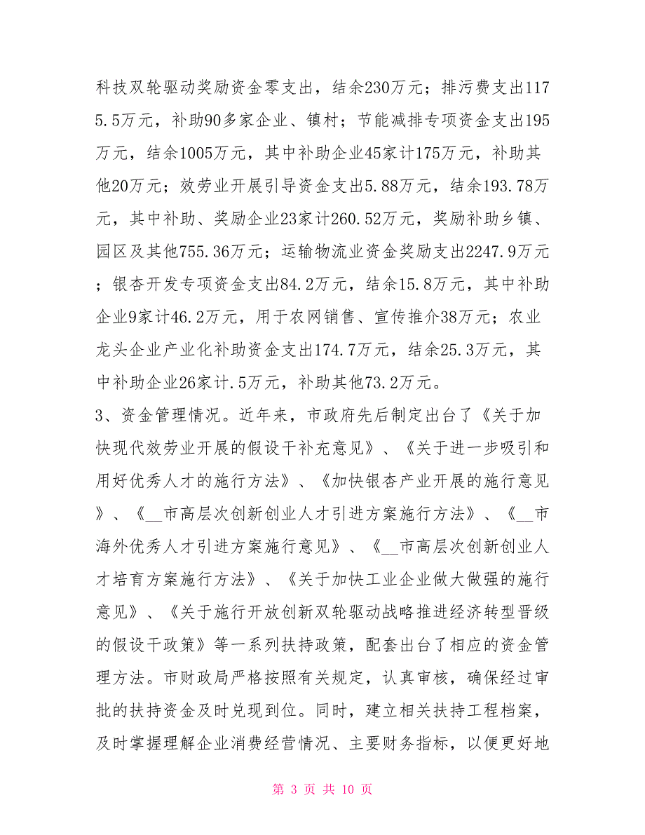 关于市本级企业扶持资金管理和使用情况的调查报告_第3页