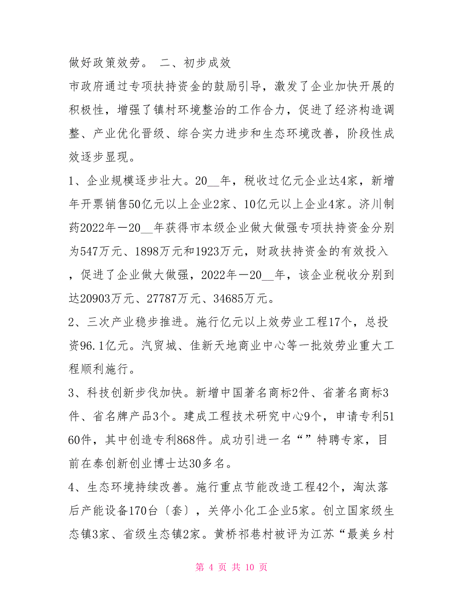 关于市本级企业扶持资金管理和使用情况的调查报告_第4页