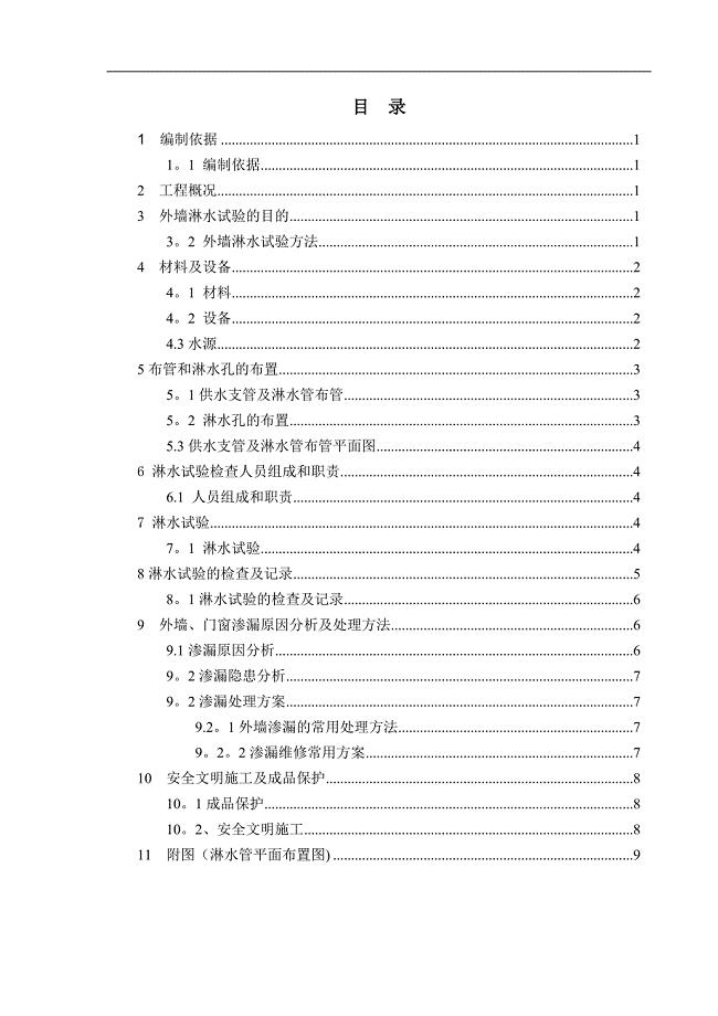 外墙淋水试验专项施工方案30745.doc