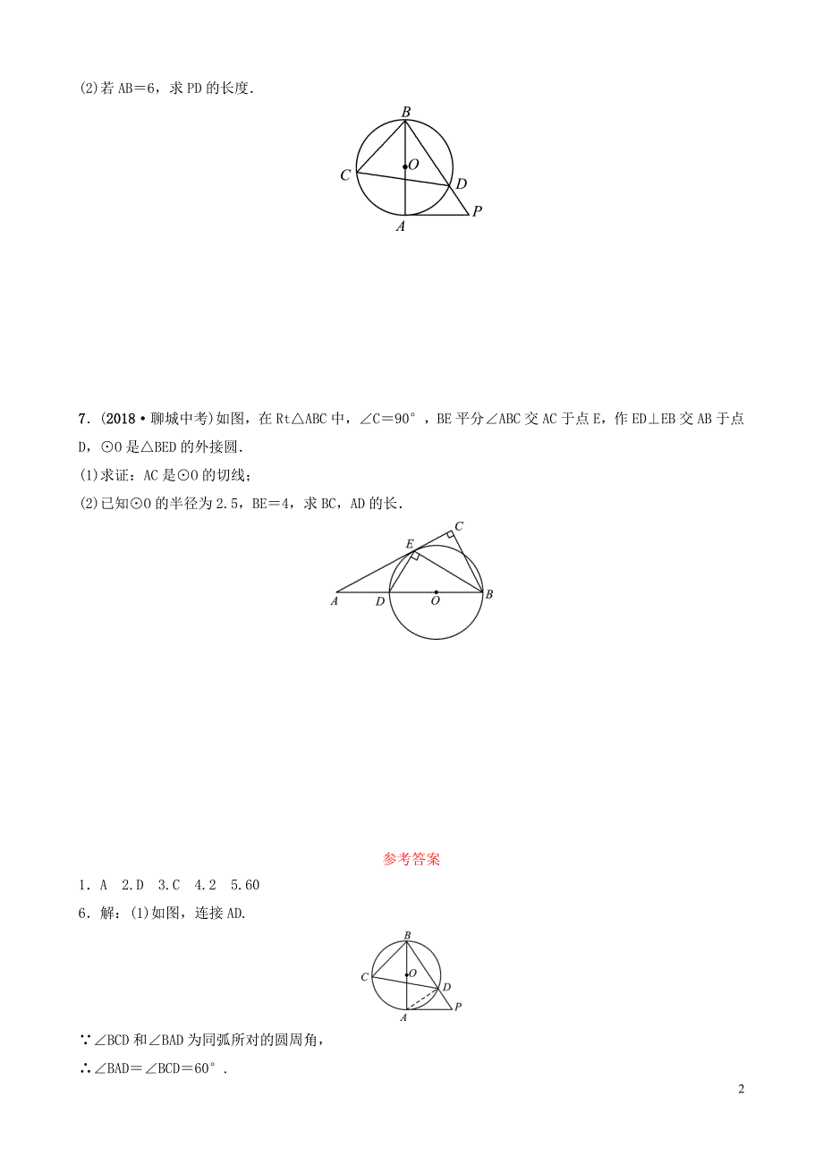 （枣庄专版）2019届中考数学总复习 第1部分 第六章 圆 第二节 与圆有关的位置关系要题随堂演练_第2页