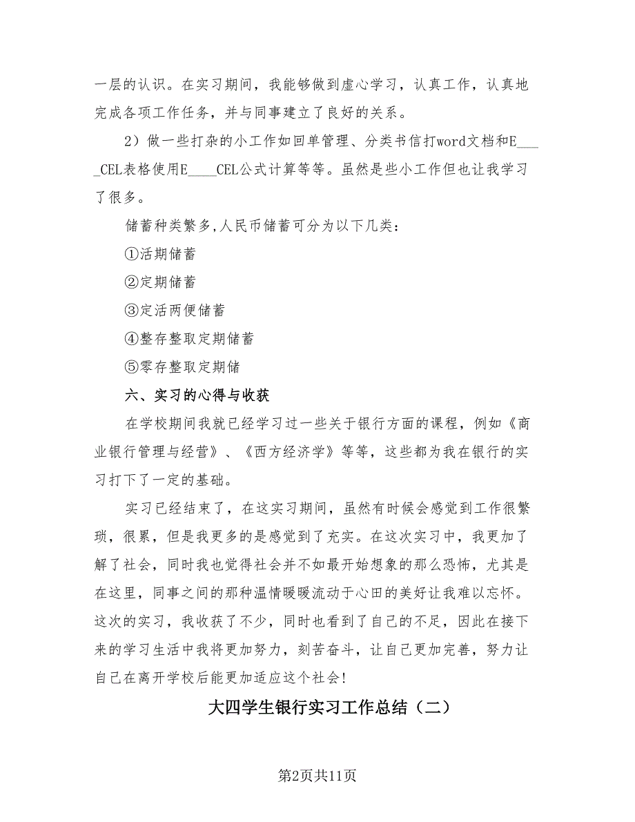 大四学生银行实习工作总结（4篇）.doc_第2页