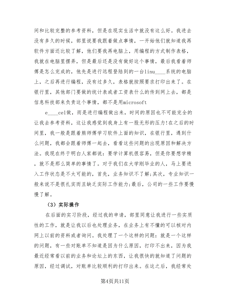 大四学生银行实习工作总结（4篇）.doc_第4页