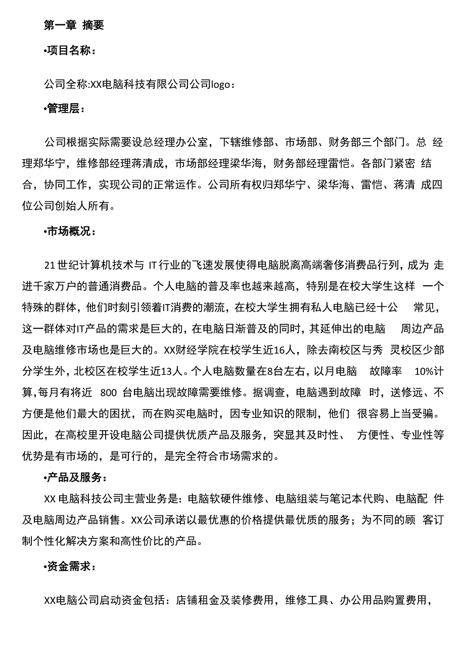 电脑销售店创业计划书_第2页