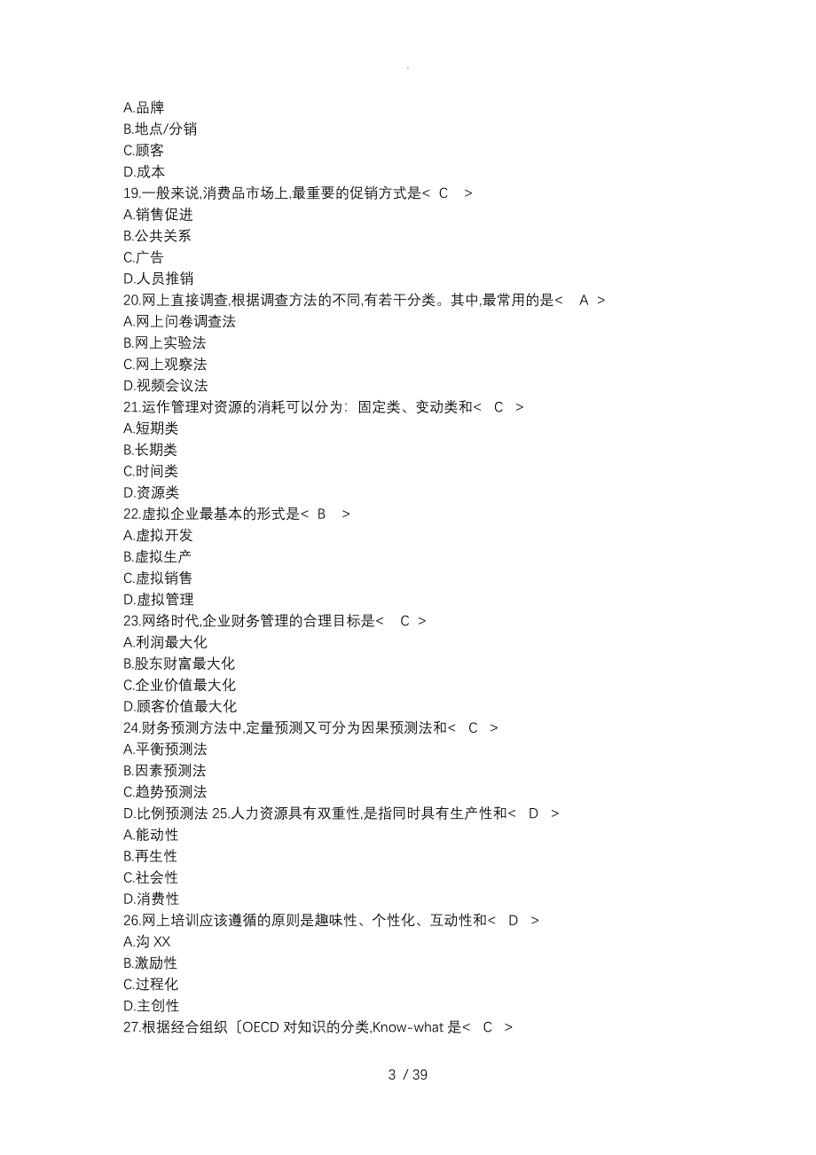 网络经济和企业管理历年自考真题集_第3页