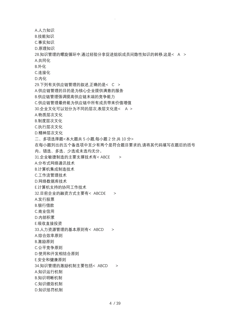 网络经济和企业管理历年自考真题集_第4页