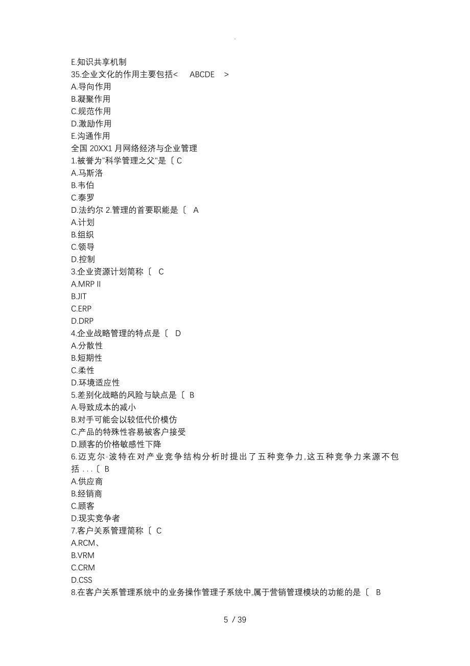 网络经济和企业管理历年自考真题集_第5页