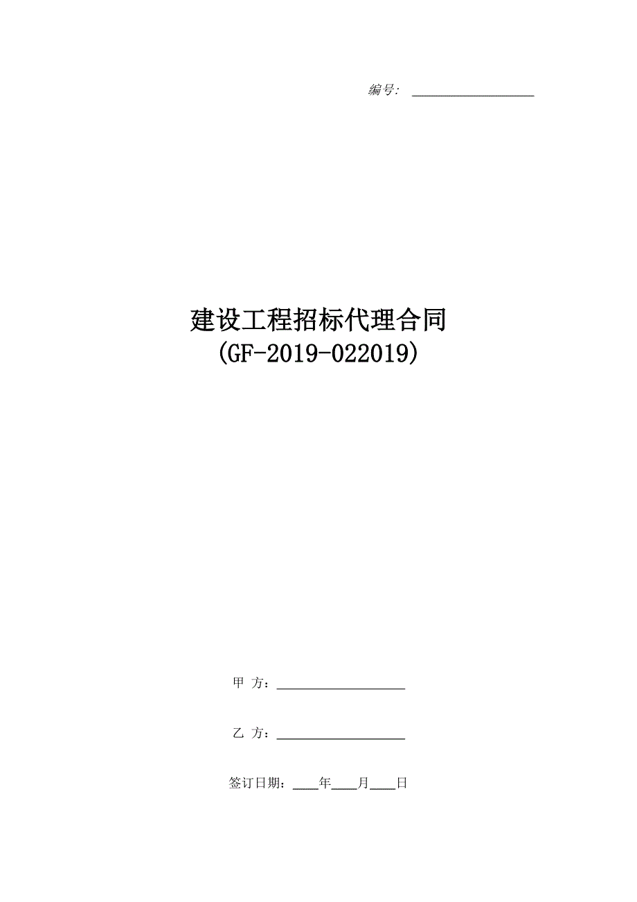 建设工程招标代理合同(GF-2019-022019).doc_第1页