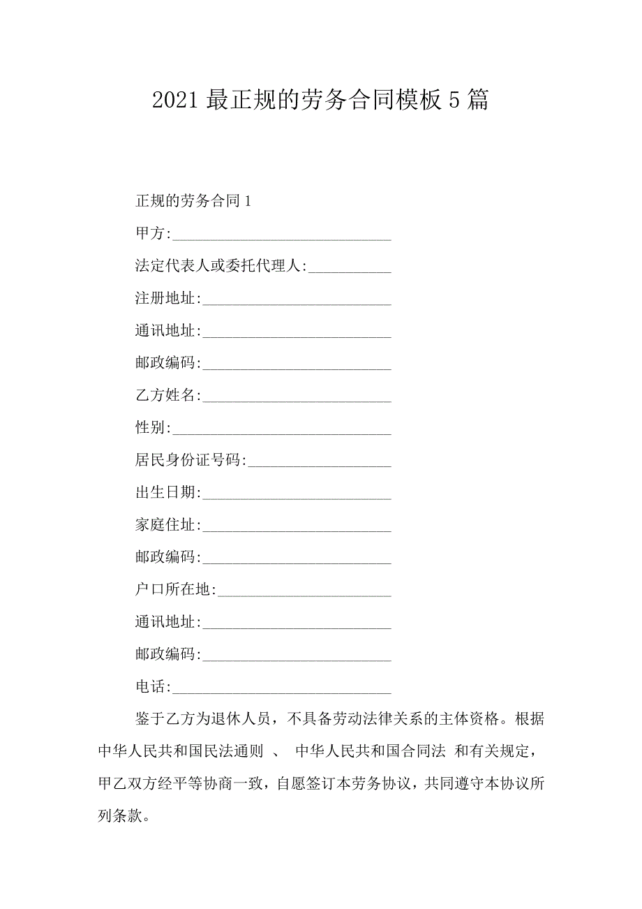 2021最正规的劳务合同模板5篇.doc_第1页