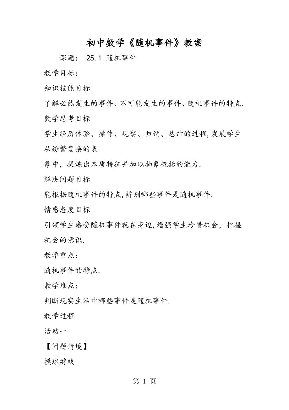 2023年初中数学《随机事件》教案.doc_第1页