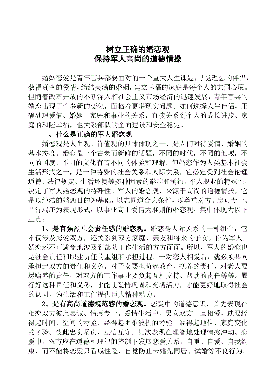 树立正确的婚恋观_第1页
