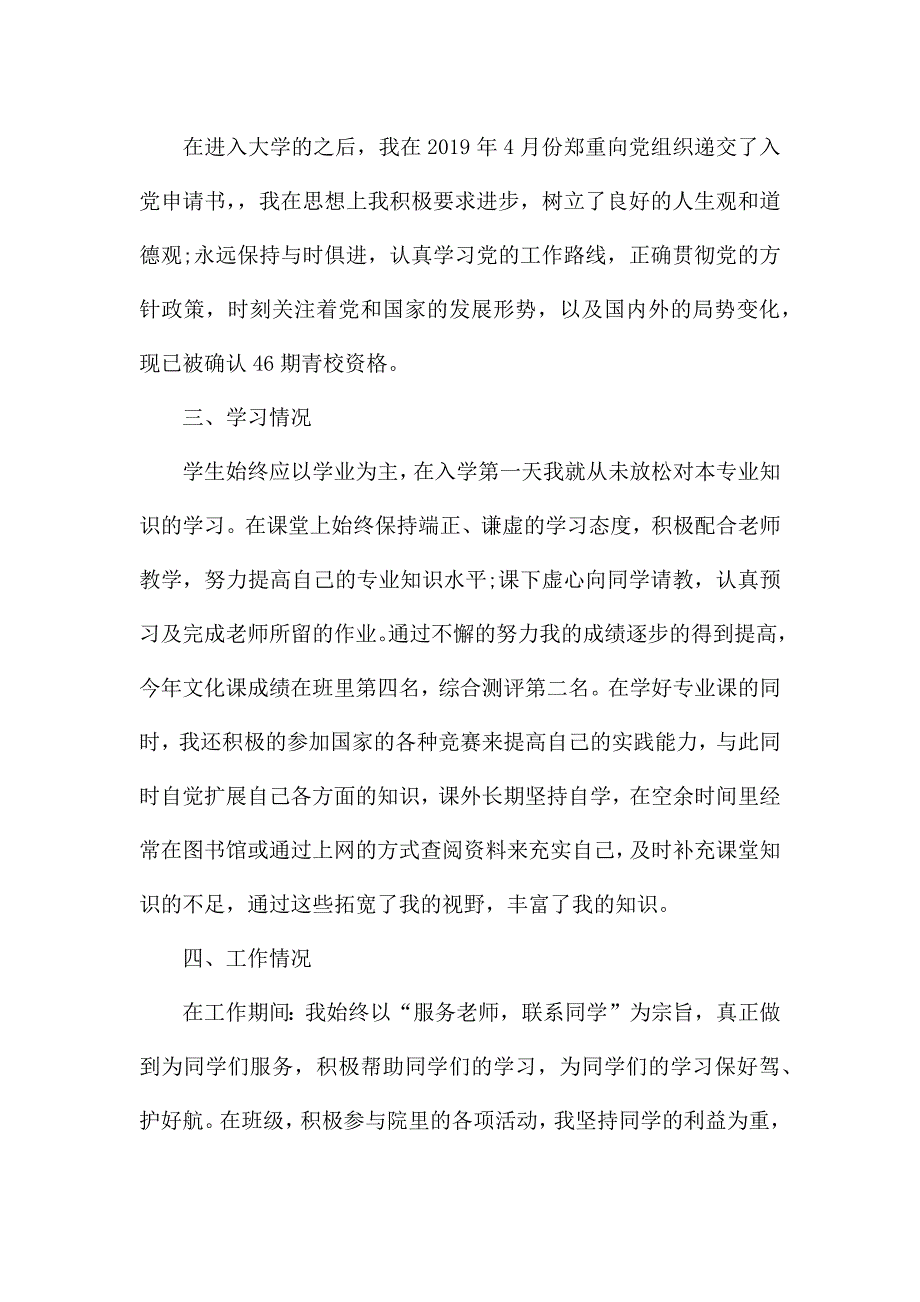 大学生奖学金主要事迹范文.docx_第2页