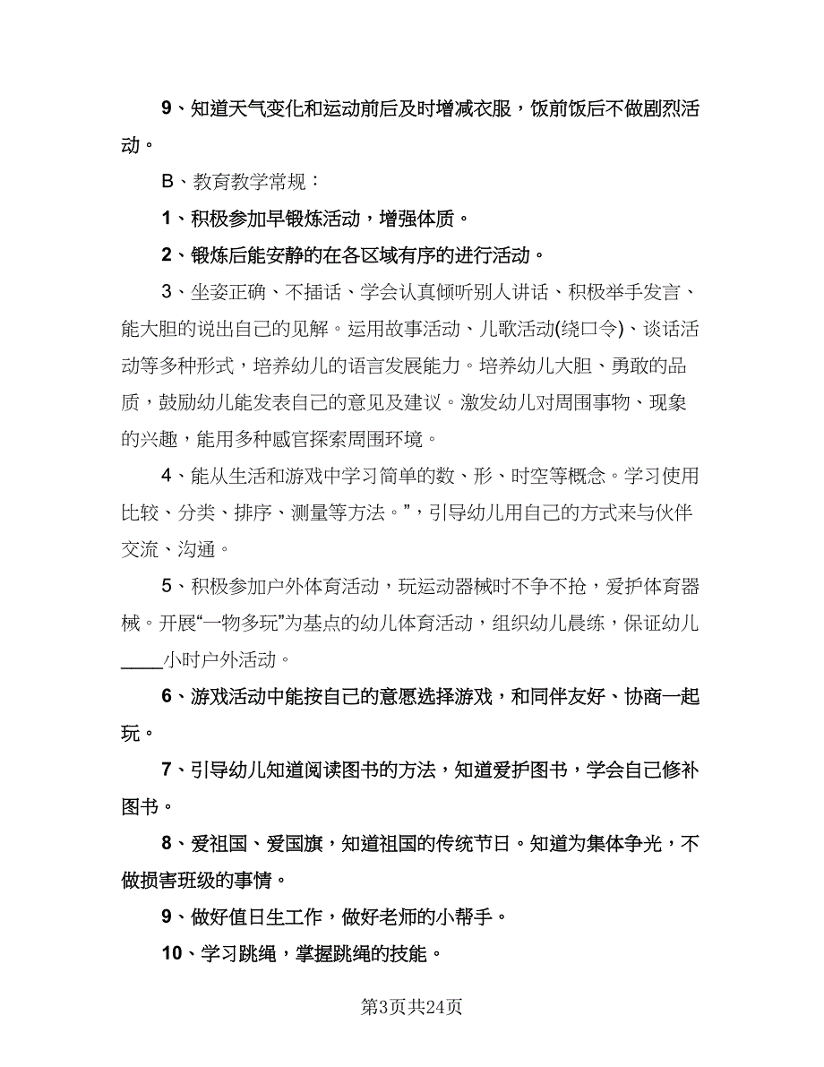 幼儿园小班下学期教学工作计划模板（6篇）.doc_第3页