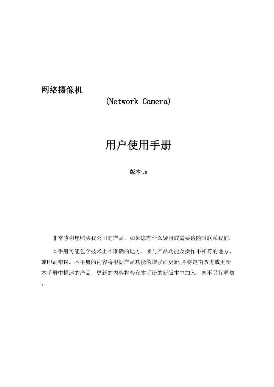 海康威视IP网络摄像机使用手册(V1.0)【模板范本】_第1页