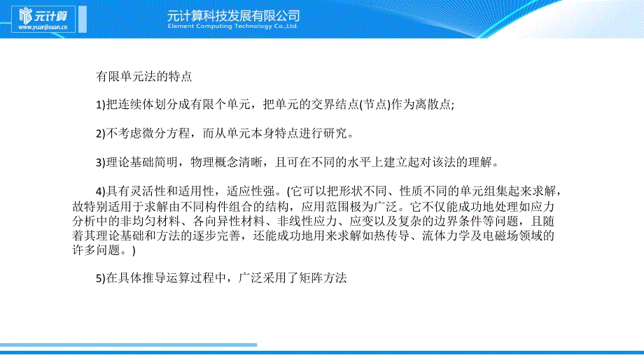 有限元法的基本概念和特点_第3页