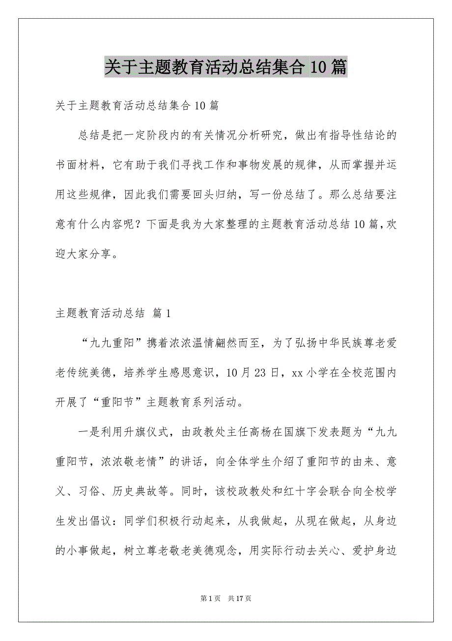 关于主题教育活动总结集合10篇_第1页