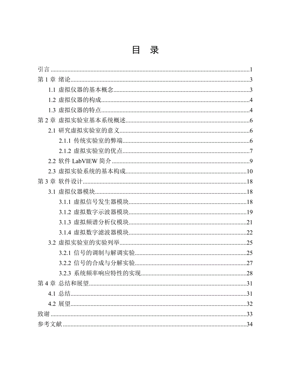 毕业设计论文基于LabVIEW的通信原理虚拟实验室设计_第1页