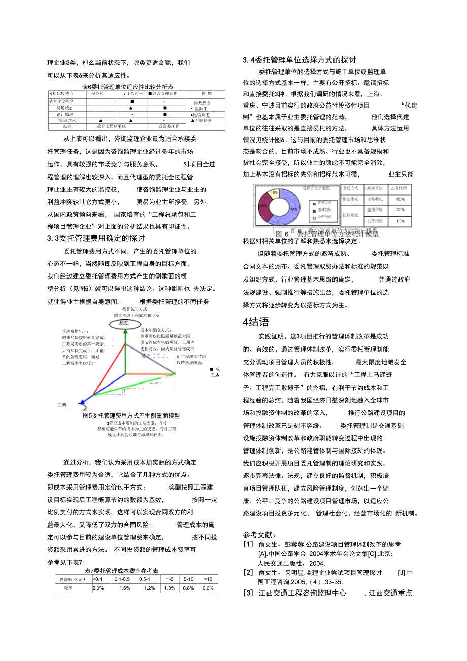 公路项目业主委托管理的案例分析与探讨_第3页