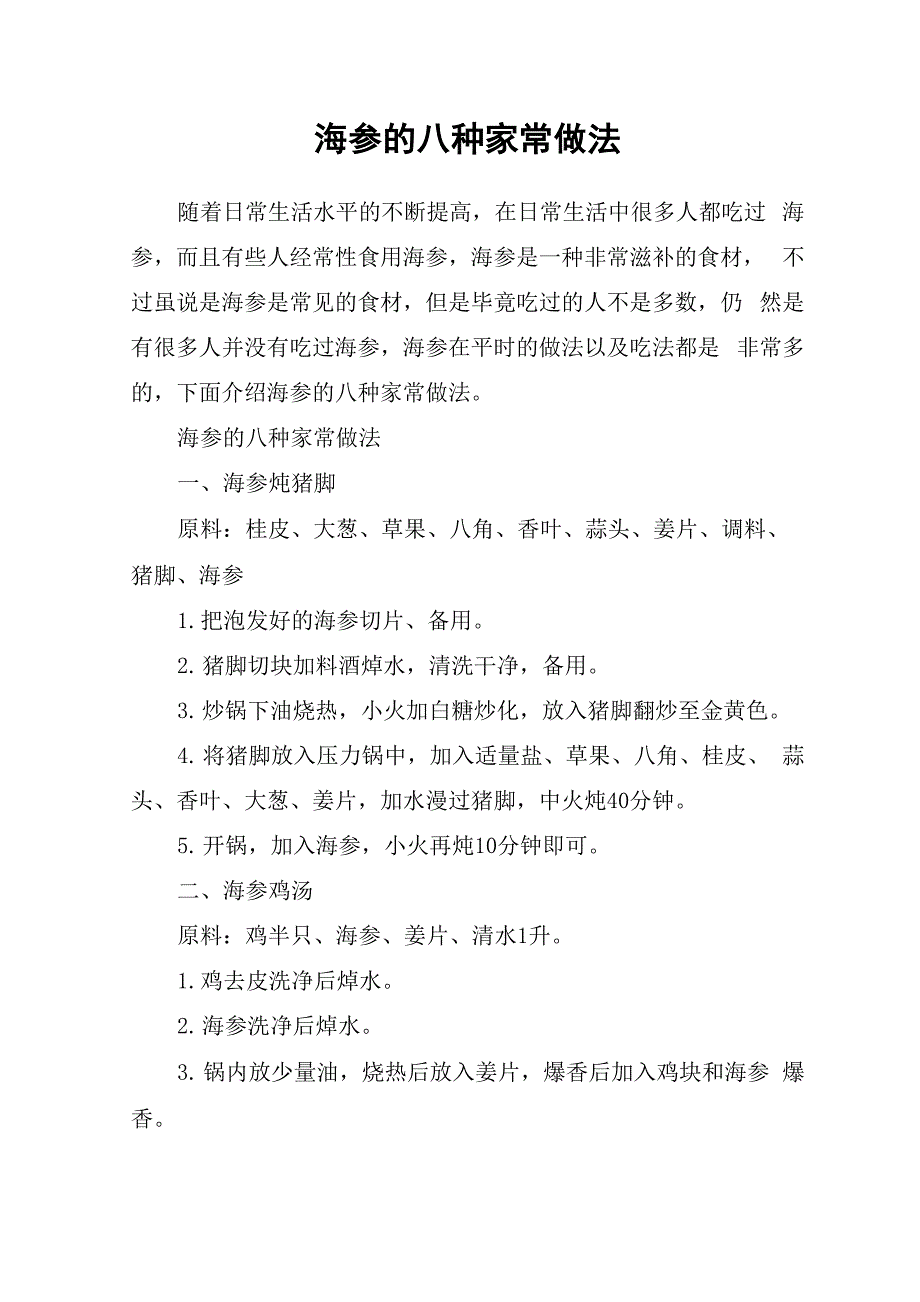 海参的八种家常做法_第1页