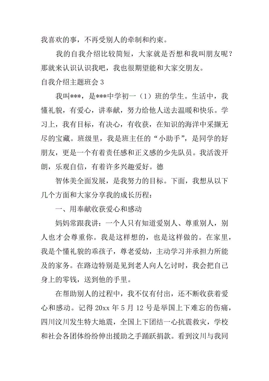 自我介绍主题班会6篇(关于自我介绍的班会主题)_第3页