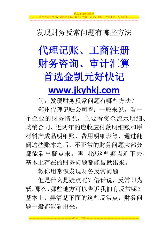 郑州代理记账公司：发现财务反常问题有哪些方法.docx