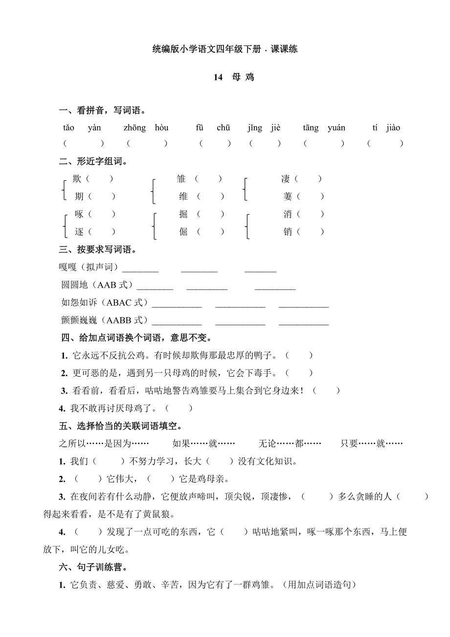 统编-部编人教小学四年级下册语文：14母鸡课课练同步试卷.doc_第1页