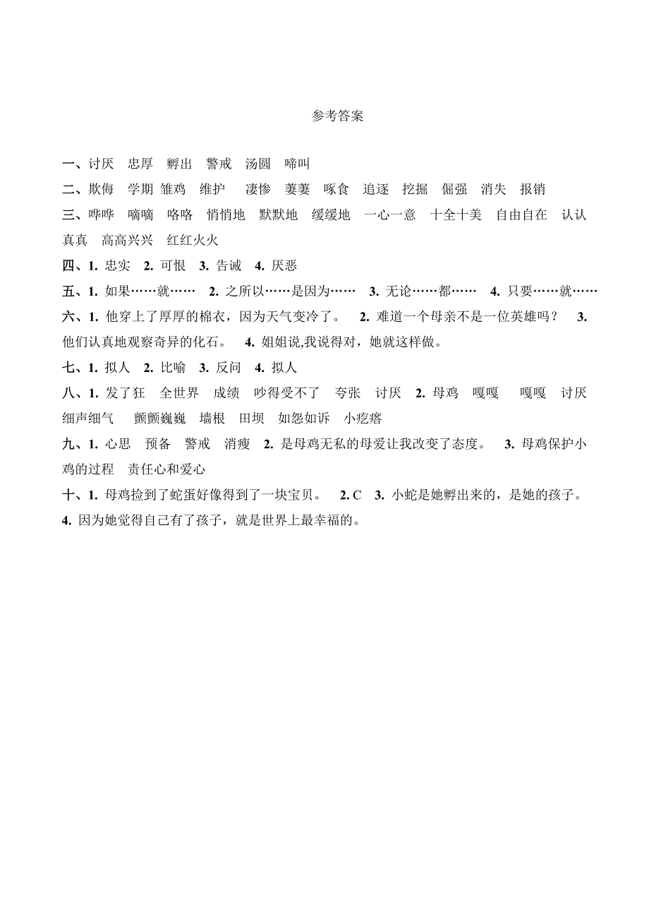 统编-部编人教小学四年级下册语文：14母鸡课课练同步试卷.doc_第4页