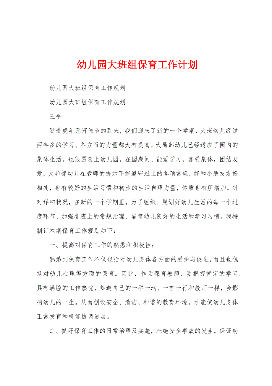 幼儿园大班组保育工作计划.docx_第1页