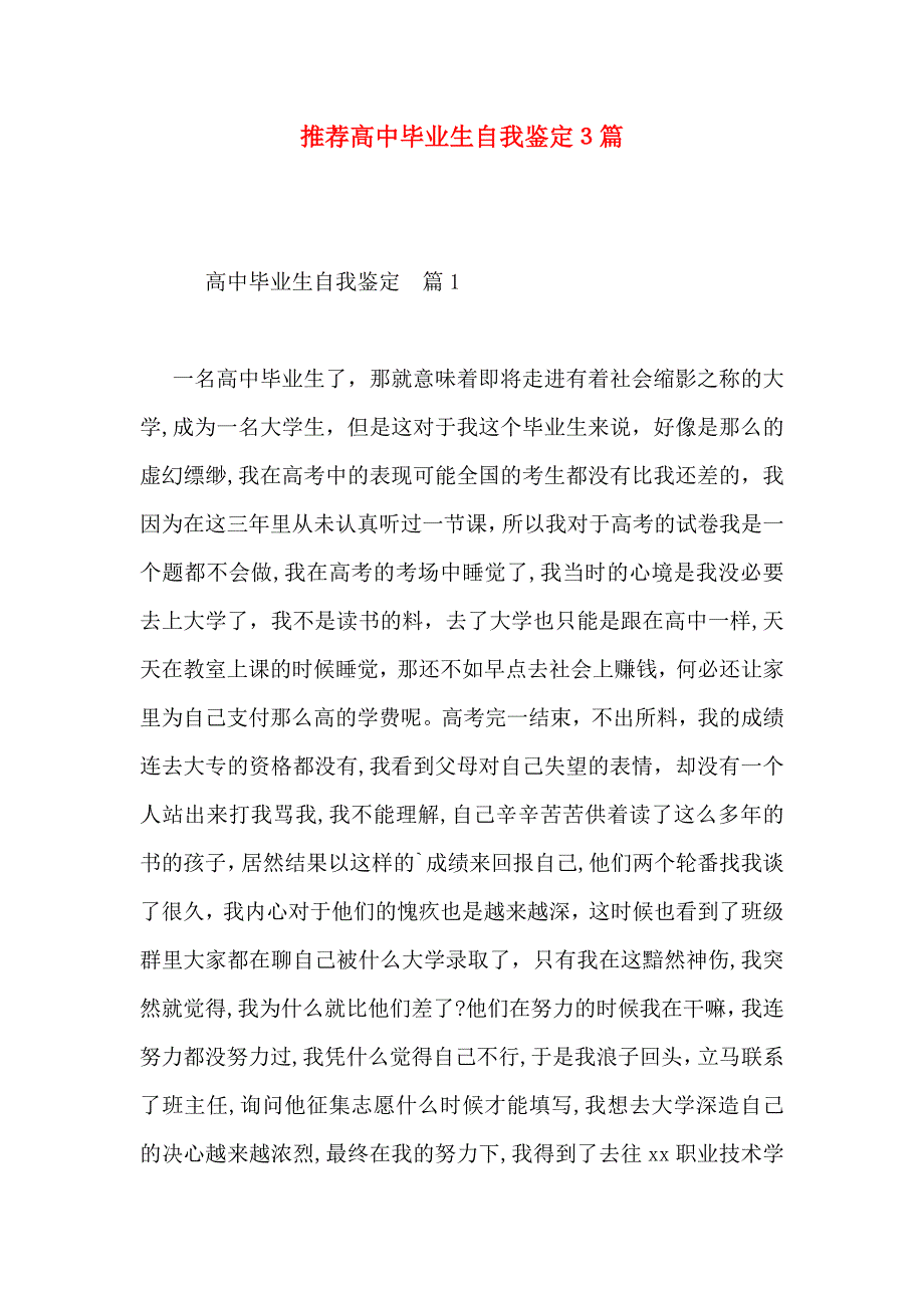 推荐高中毕业生自我鉴定3篇_第1页