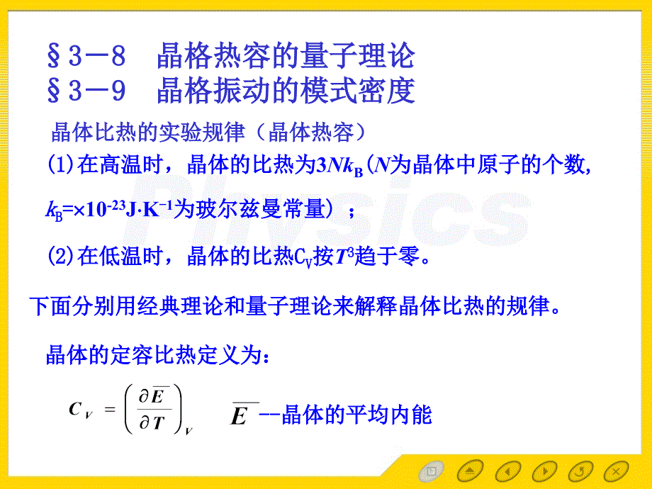 固体物理黄昆38晶格热容的量子理论_第1页