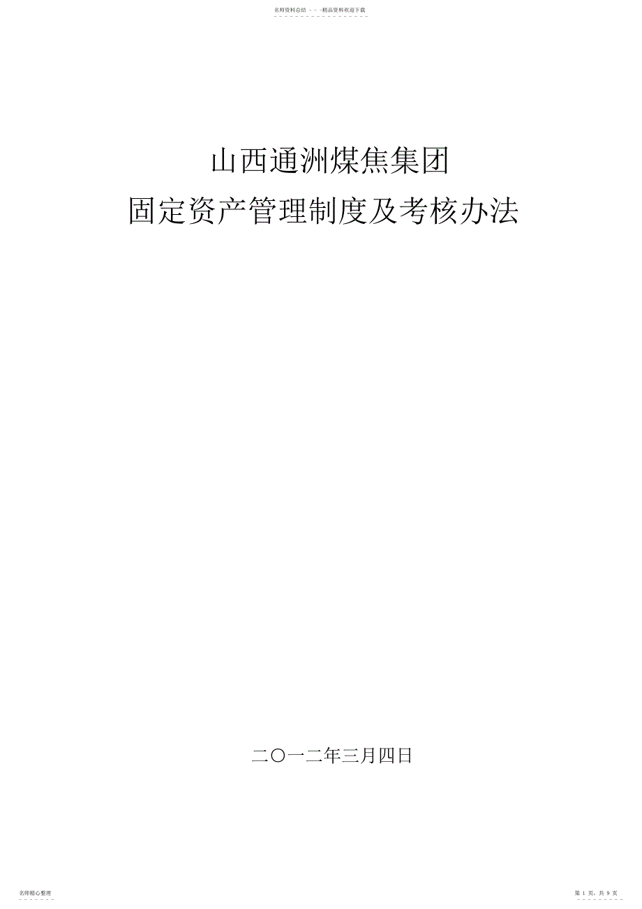 2022年2022年固定资产管理制度及考核办法_第1页