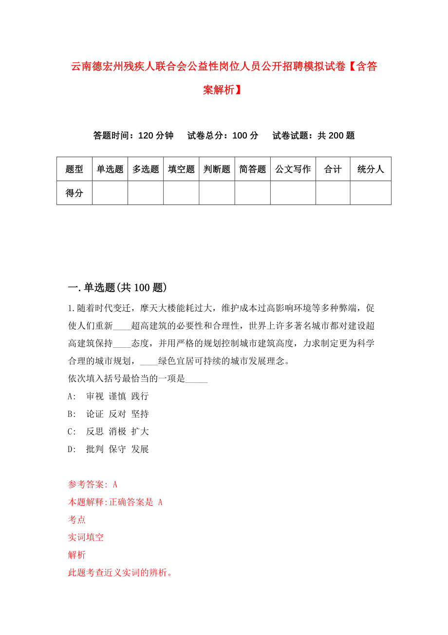 云南德宏州残疾人联合会公益性岗位人员公开招聘模拟试卷【含答案解析】【1】_第1页