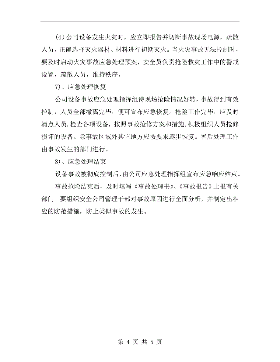 设备事故应急处理预案.doc_第4页