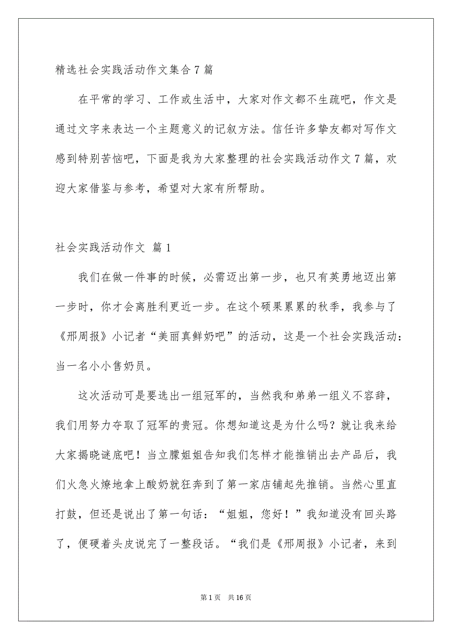 精选社会实践活动作文集合7篇_第1页