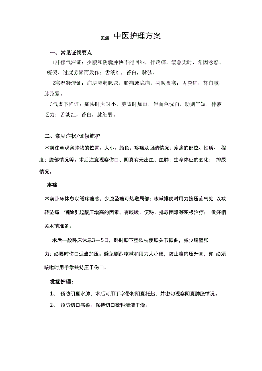 狐疝中医护理方案_第1页
