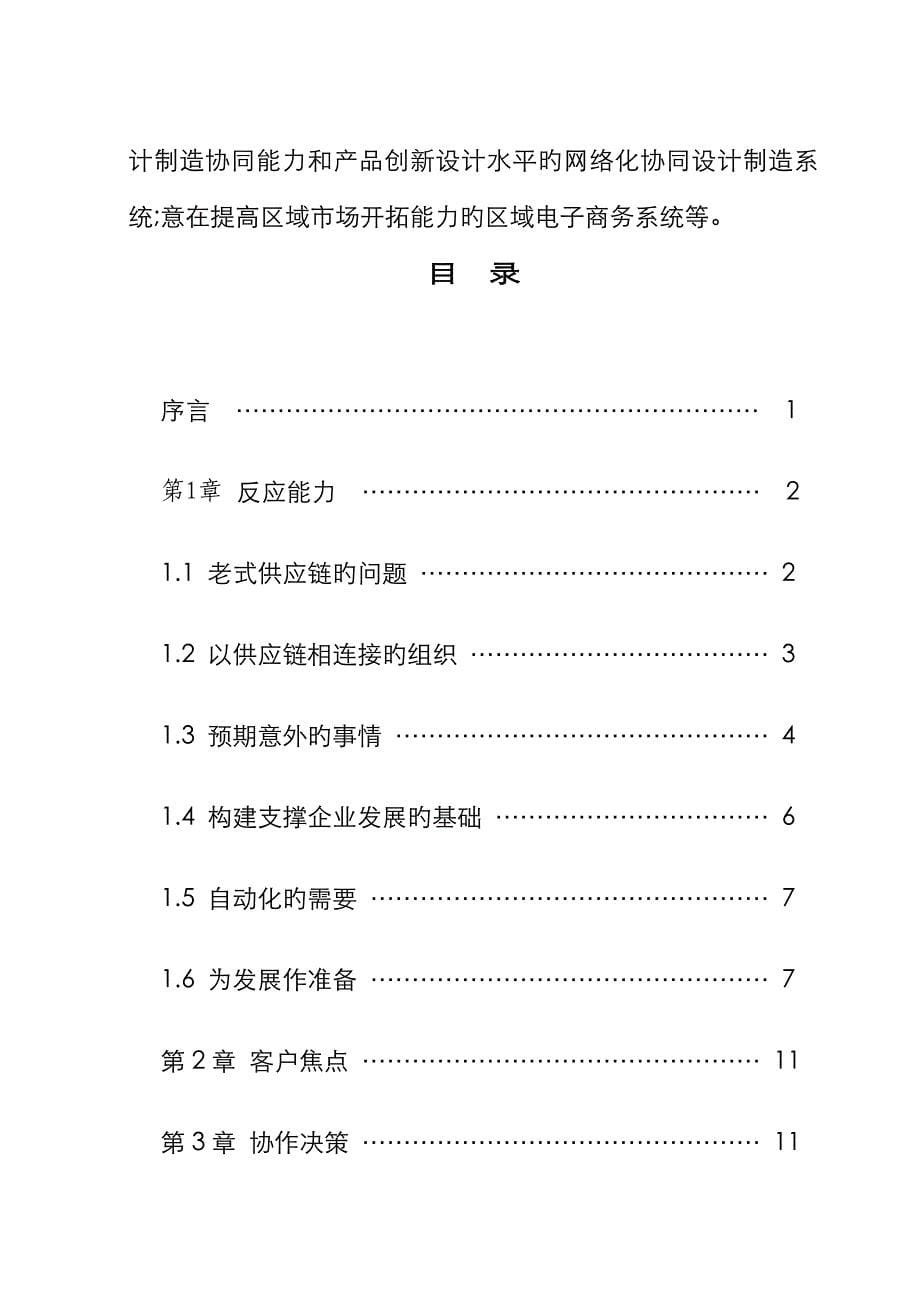 网络时代供应链管理模式的研究与探讨_第5页