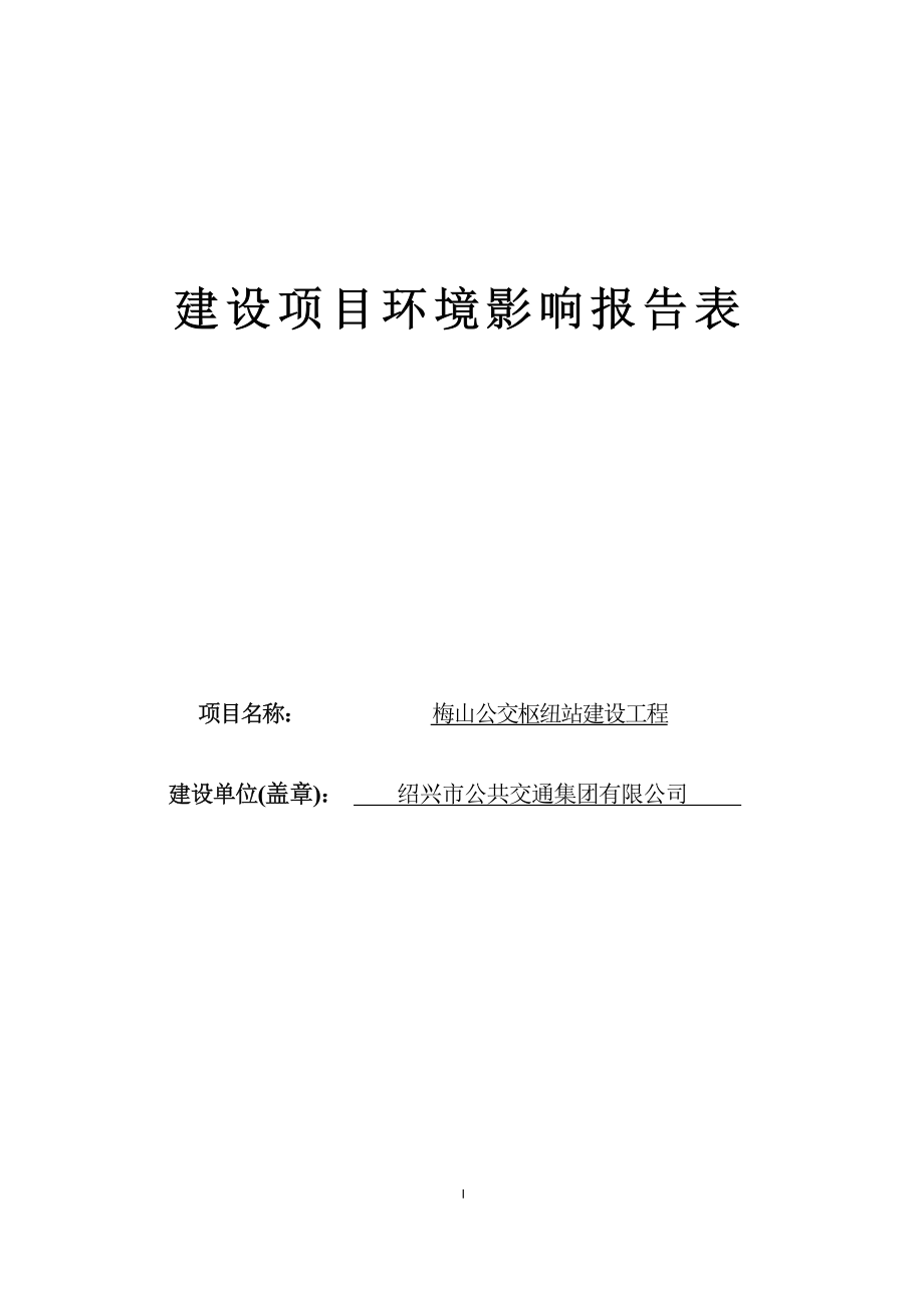 梅山公交枢纽站建设工程环境影响报告.docx_第1页