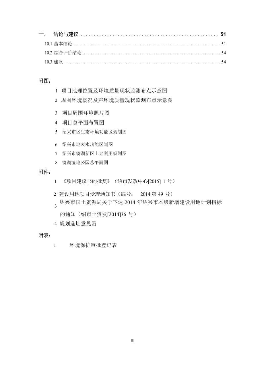 梅山公交枢纽站建设工程环境影响报告.docx_第5页