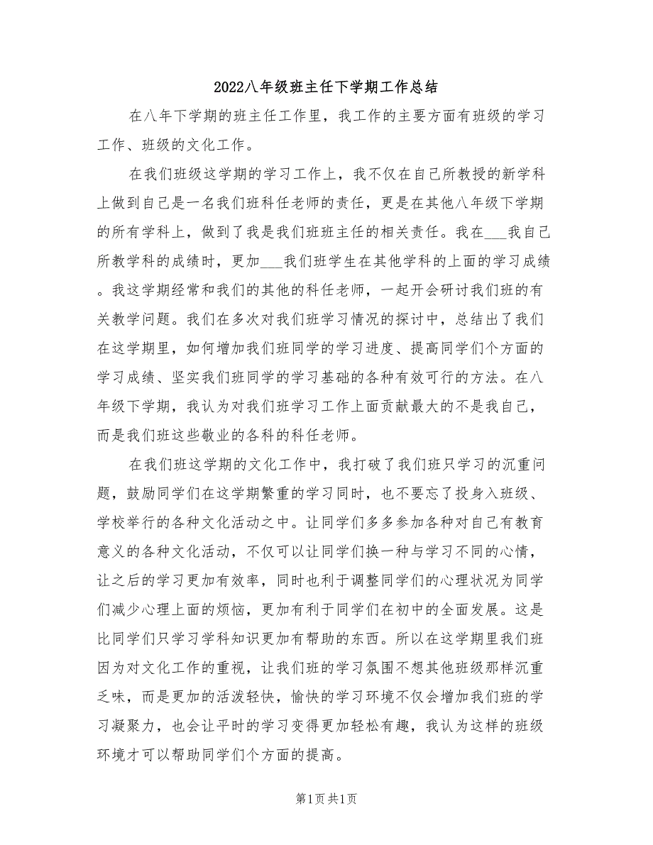 2022八年级班主任下学期工作总结_第1页