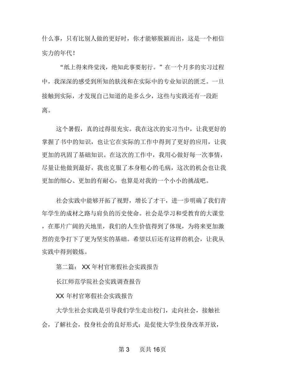 村官寒假社会实践总结报告(多篇范文)_第3页